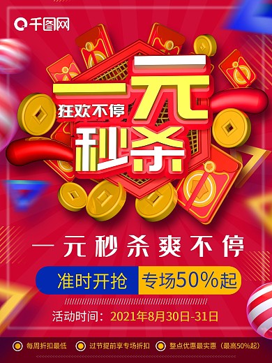 原创c4d一元秒杀海报
