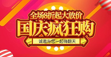 天猫国庆疯狂购banner活动全屏海报