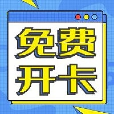 免费开卡金融保险宣传公众号次图手机海报
