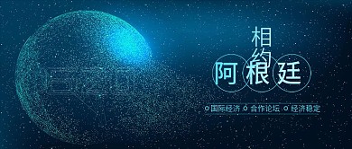 G20阿根廷峰会相约阿根廷二十国峰会