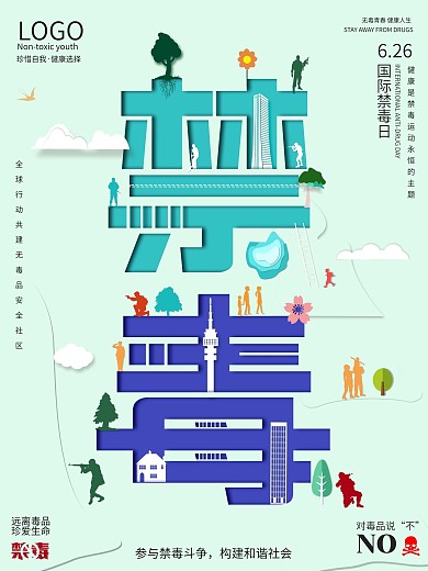 原创剪纸印象风国际禁毒日公益海报