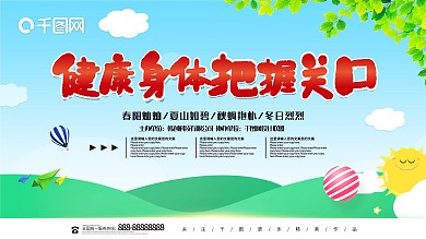 创意医疗卫生宣传展板