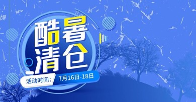 2020酷暑清仓淘宝天猫banner海报