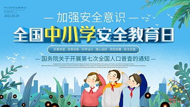 3月25日全国中小学安全教育日内容展板
