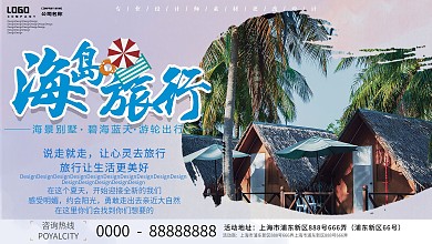 大气海岛旅游宣传展板