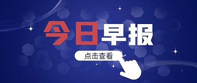 蓝色扁平简约每日晨报公众号封面