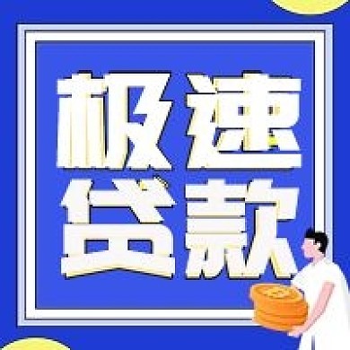 金融贷款保险宣传活动简约公众号次图海报