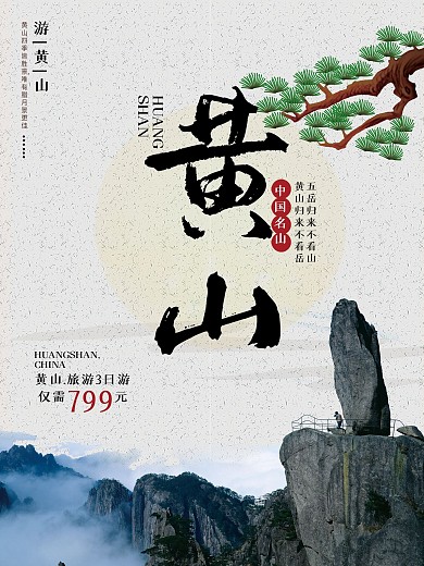 简约黄山旅游海报
