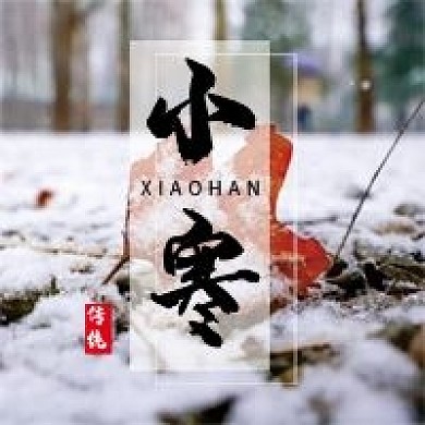 二十四节气小寒微信公众号配图次图