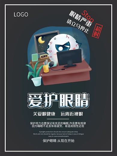 关爱眼健康爱护眼睛公益海报