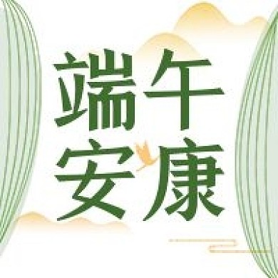 端午节安康祝福公众号次图