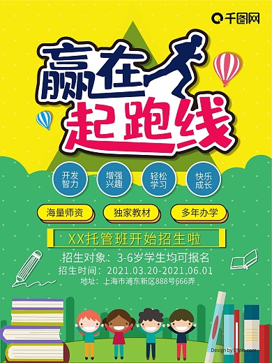 幼儿园招生赢在起跑线海报