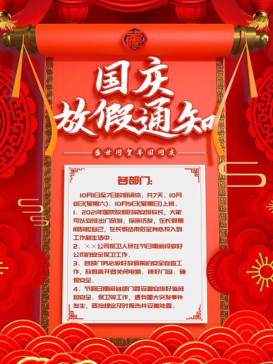 C4D红色国庆放假通知海报