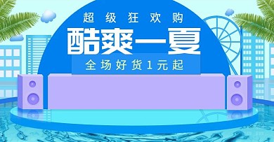 电商淘宝酷爽一夏促销banner