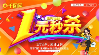 1元秒杀限时促销海报