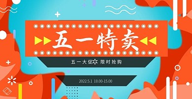 天猫特卖节特卖惠banner