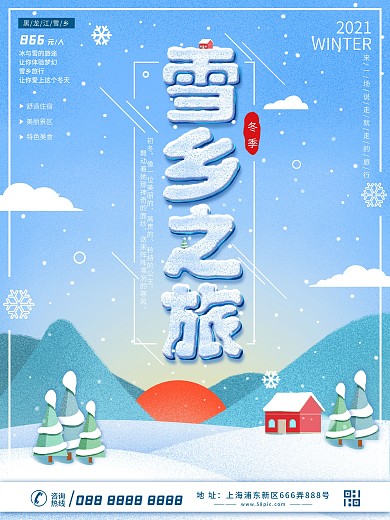 原创噪点手绘风冬季雪乡哈尔滨旅游促销海报