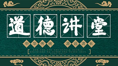 国潮风道德讲堂创意展板