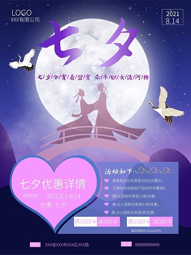 七夕牛郎织女鹊桥中国风传统节日活动海报