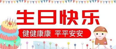 原创生日快乐公众号封图