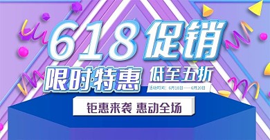 淘宝电商618促销海报限时活动通用海报