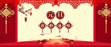 红色2019元旦放假通知喜庆背景手机配图