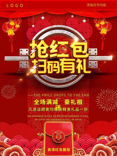 抢红包扫码有礼喜庆红色海报