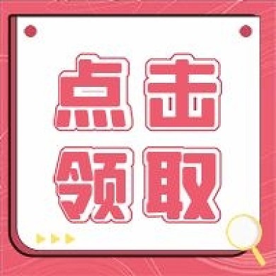 粉色新媒体公众号次图点击领取