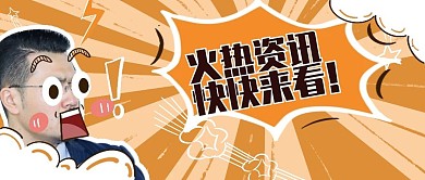 原创新媒体热点资讯头图
