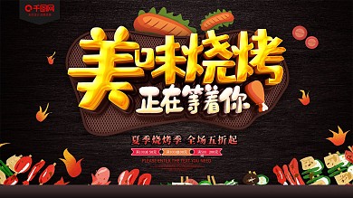 美味烧烤美食促销海报