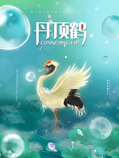 原创手绘趋势梦觉原画丹顶鹤海报