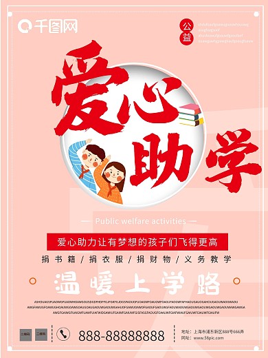 卡通可爱小清新爱心助学公益海报简约现代