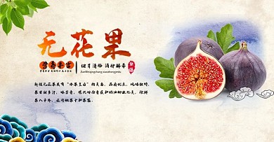 新疆无花果复古祥云水墨