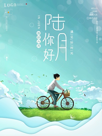 原创简约清新六月你好海报