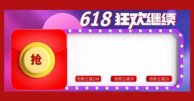 狂欢继续微立体618优惠券