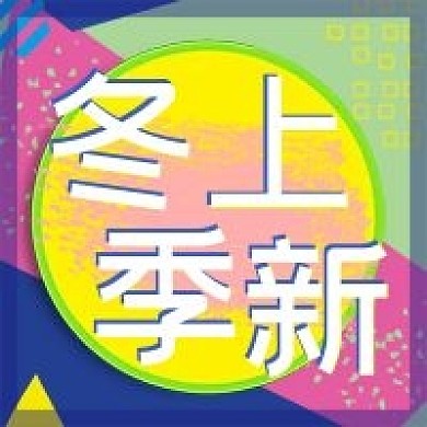 冬季上新公众号次图
