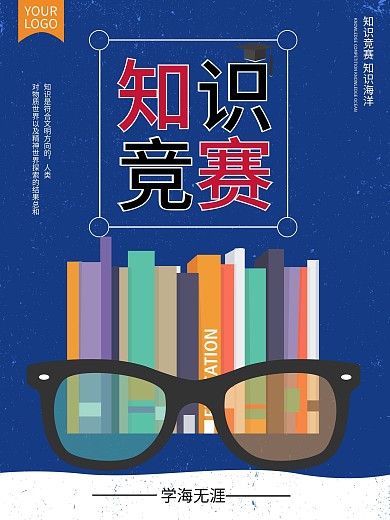 知识就是力量之知识竞赛海报