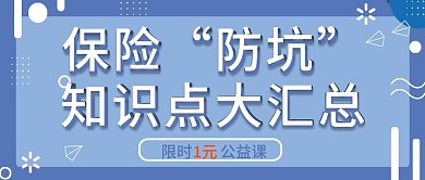 保险知识学习宣传公众号封面