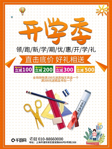 偏平创意简约风格开学季海报