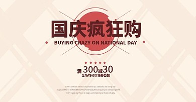 淘宝天猫红色国庆疯狂购促销模板