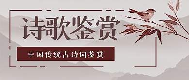 古风中国风诗歌微信公众号封面banner