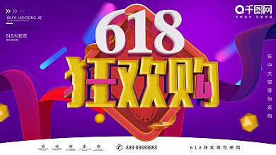 618狂欢购宣传促销展板