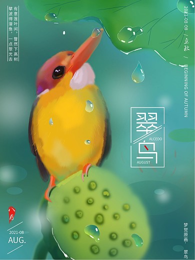 梦觉原画手绘翠鸟立秋海报