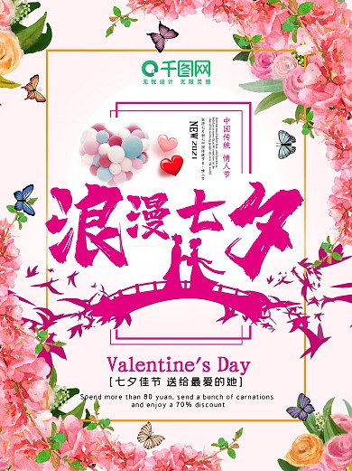 七夕情人节海报节日展板浪漫公益