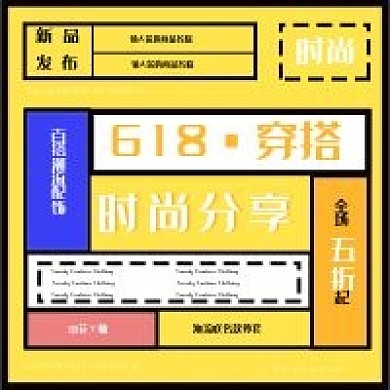 新媒体公众号次图618潮流穿搭配图