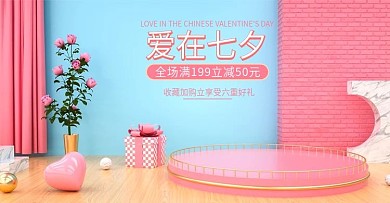 原创C4D清新七夕电商场景banner