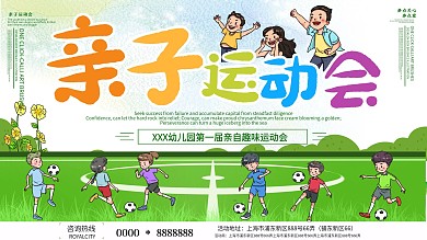 卡通可爱亲子运动会宣传展板