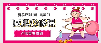 简约夏季减肥必修课