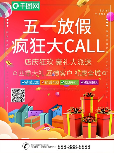 创意五一放假疯狂打call促销海报