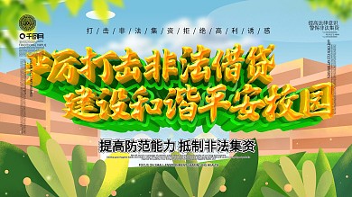 打击非法校园贷展板